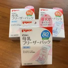 ピジョン 母乳フリーザーパック 80ml 160ml