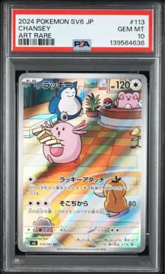 【PSA10】【PSA8】ラッキー　AR PSA10鑑定済〕ラッキー【AR】{113/101}
