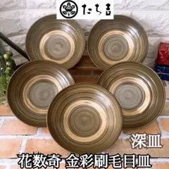 【たち吉】花数奇 金彩刷毛目 深皿 ５個 金輪 うずまき ゴールド 銅 ボウル