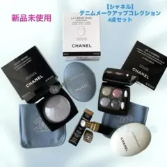 【シャネル】デニム　レキャトルオンブル　ハイライター　ルージュ　ハンドクリーム