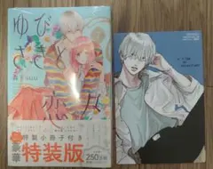 ゆびさきと恋々1〜12巻（初版 ）特典付＋イラストカード＋クリアカード＋全プレ ゆびさきと恋々」クリアイラストカード（雪）｜アニメバコ