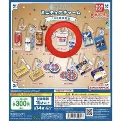 雪印メグミルク　ミニチュアチャーム〜100周年記念〜　ナチュレ恵