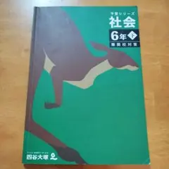 四谷大塚 予習シリーズ 社会 6年 下 難関校対策 - メルカリ