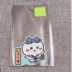 ちいかわ寿司　スマホに貼れるサイズのステッカー ちいかわ　しょうゆ