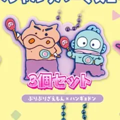ぶりぶりざえもん×ハンギョドン 3個セット