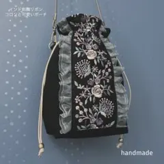 インド刺繍リボン　巾着袋　ポシェット　ポーチ　サコッシュ　スマホケース　バッグ