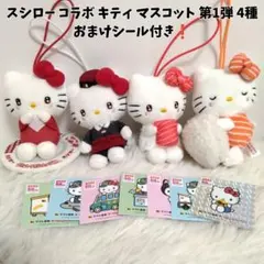 スシロー コラボ キティ マスコット 第1弾 4種　おまけシール付き❗