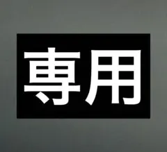 ばな〜な 様 専用ページ