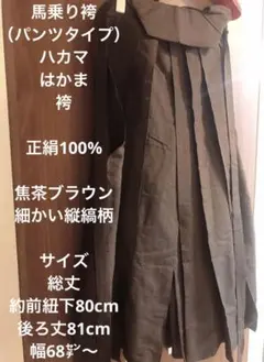 平和屋着物○男性 馬乗り袴 縞 正絹 逸品 CAAU2033yc 平和屋着物□男性 