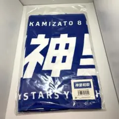 横浜DeNAベイスターズ 2019 神里和毅 選手名 タオル
