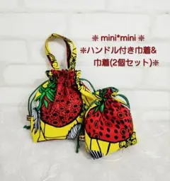 【Se-73】☆小さめ巾着(アフリカ布*苺*Yellow系)☆2個セット☆