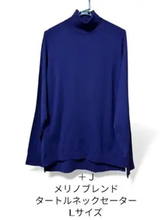 【廃盤品】＋Ｊメリノブレンドタートルネックセーター（長袖）L
