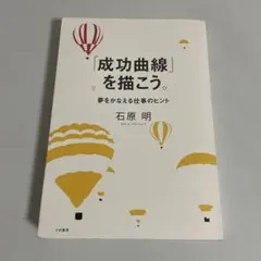 成功曲線」を描こう。 : 夢をかなえる仕事のヒント - メルカリ