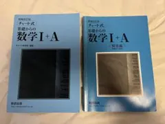 【新品】チャート式 基礎からの数学 I + A 増補改訂版