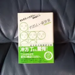 2026年最新】すばらしい新世界 ハクスリーの人気アイテム - メルカリ