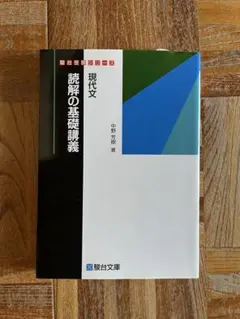 駿台受験シリーズ 現代文 読解の基礎講義 絶版のサムネイル