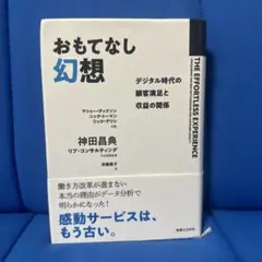 おもてなし幻想 デジタル時代の顧客満足と収益の関係