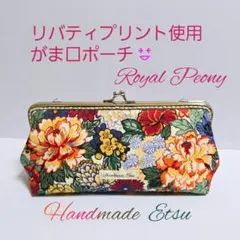 リバティプリント使用 がま口ポーチ ❇ロイヤル・ピオニー❇