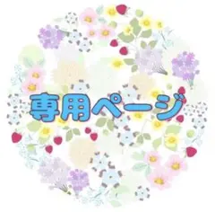 さぴ様　専用ページ