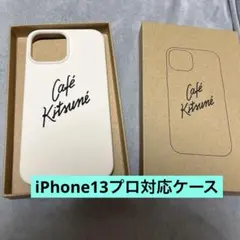 Cafe Kitune メゾンキツネ　iPhone13 PROケースのサムネイル