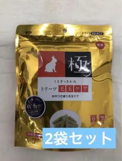 うさぎのきわみトリーツ 毛玉ケア 2袋セットのサムネイル