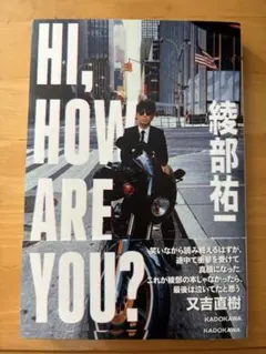 HI, HOW ARE YOU? 綾部祐二