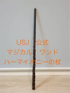 【マジカルワンド】USJ ハリーポッター ハーマイオニーの杖