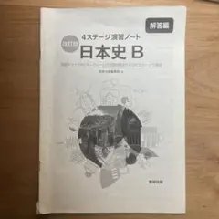 数研出版 4ステージ演習ノート 日本史B 解答冊子