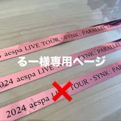 るー様専用ページ