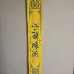 ≒JOY ニアジョイ 4周年記念個別マフラータオル 大西葵 - メルカリ