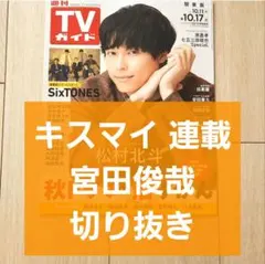 【キスマイ 連載 宮田俊哉 切り抜き】週刊TVガイド 2025年 10/17号