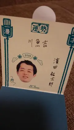 漫才劇場おみくじ 2026年　濱田祐太郎さん　新品未使用品