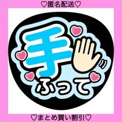 手ふって 5 うちわ文字 ファンサうちわ 名前うちわ