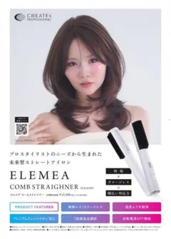 エレメア　コームストレイナー　新品未使用 コーム式ストレートアイロン