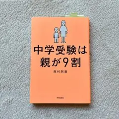 中学受験は親が9割　中受　受験