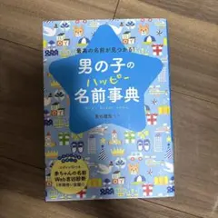 男の子のハッピー名前事典