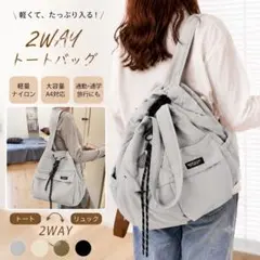 【本日sale価格‼︎】2WAY トートバッグ リュック 軽量 ナイロン A4対応のサムネイル