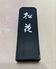 新品未使用・超希少】呉竹精昇堂 三十六歌仙墨 第1号「柿本人麿」【別