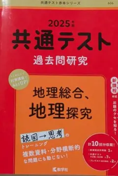 共通テスト 過去問題研究 2025年版 地理