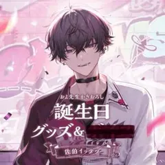 2023佐伯イッテツ誕生日グッズ(フルセット)