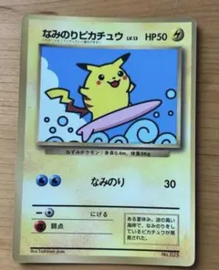 なみのりピカチュウ コロコロコミック97年9月号」 おまけカード 光沢