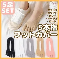 5本指ソックス　5足セット フットカバー　メッシュ靴下 くるぶし　浅履き　5色