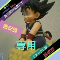 ドラゴンボール一番くじラストワン賞 孫悟空 フィギュア