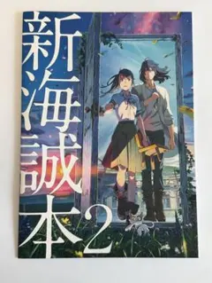 映画 非売品 すずめの戸締り 来場者特典第2弾パンフレット【新海誠本2】