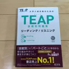 TEAP 技能別問題集 リーディング/リスニング 旺文社 CD付き