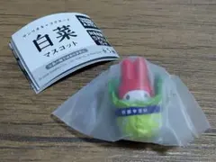 サンリオ 白菜マスコット マイメロディ
