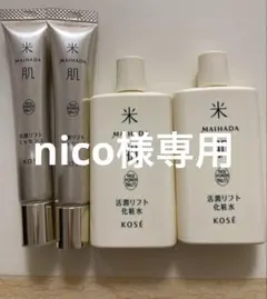 nico様専用　米肌　活潤リフト化粧水　エッセンス　マイハダ　KOSE