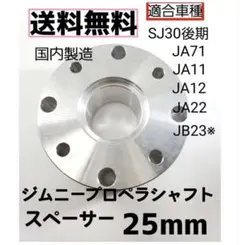 ジムニープロペラシャフトスペーサー 25mm アルミ 新品