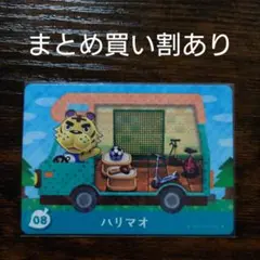 どうぶつの森 amiiboカード amiibo+ 08 ハリマオ