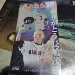 さよなら3番 ありがとう長嶋茂雄 VHS（非売品） - メルカリ